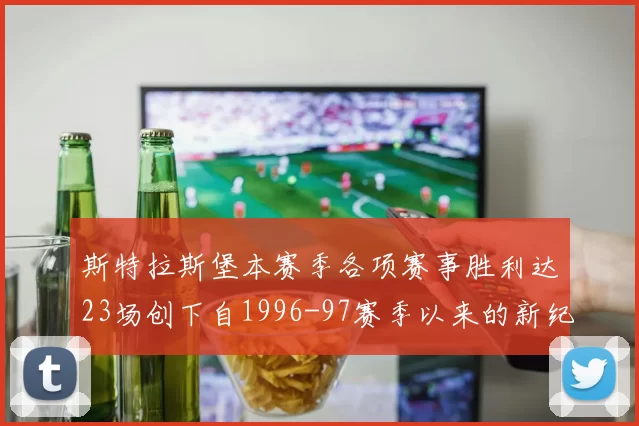 斯特拉斯堡本赛季各项赛事胜利达23场创下自1996-97赛季以来的新纪录