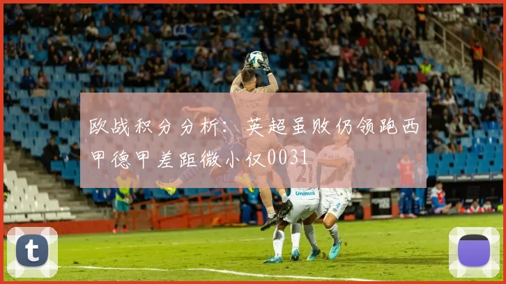 欧战积分分析：英超虽败仍领跑西甲德甲差距微小仅0031
