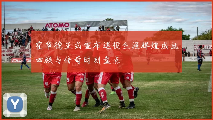 霍华德正式宣布退役生涯辉煌成就回顾与传奇时刻盘点