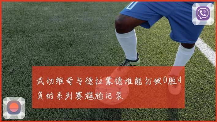 武切维奇与德拉蒙德谁能打破0胜4负的系列赛尴尬记录